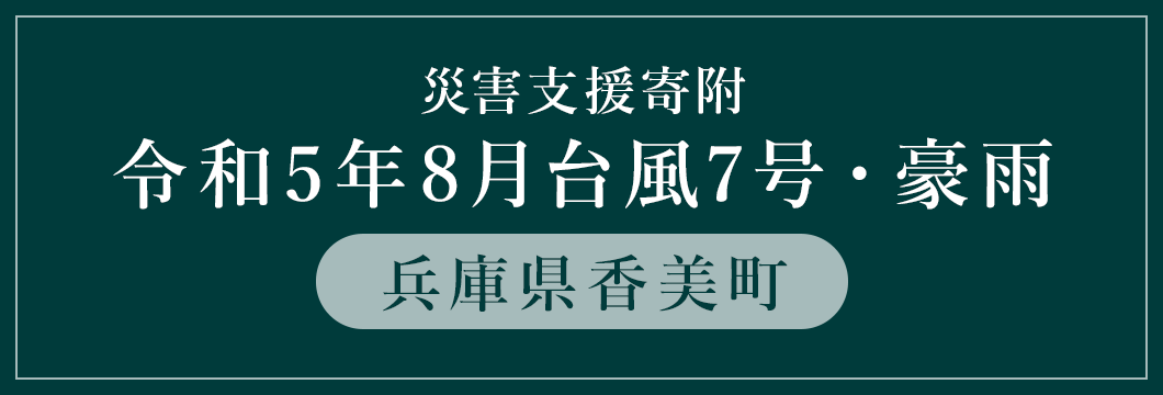 災害支援寄附 令和5年8月台風7号・豪雨災害支援（兵庫県香美町）