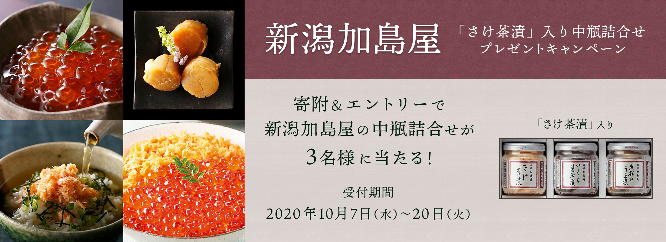 寄附&エントリーで当たる「<新潟加島屋>中瓶詰合せ(BM3-06)」プレゼントキャンペーン