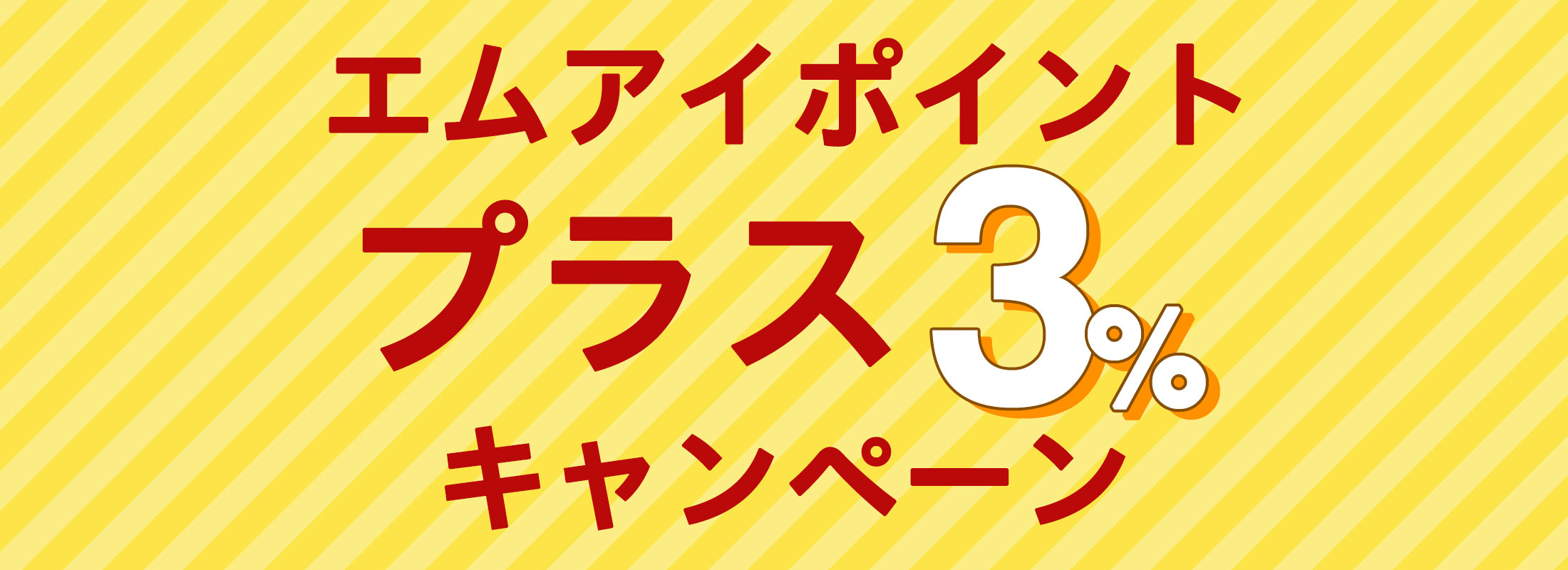 エムアイポイントプラス3%キャンペーン