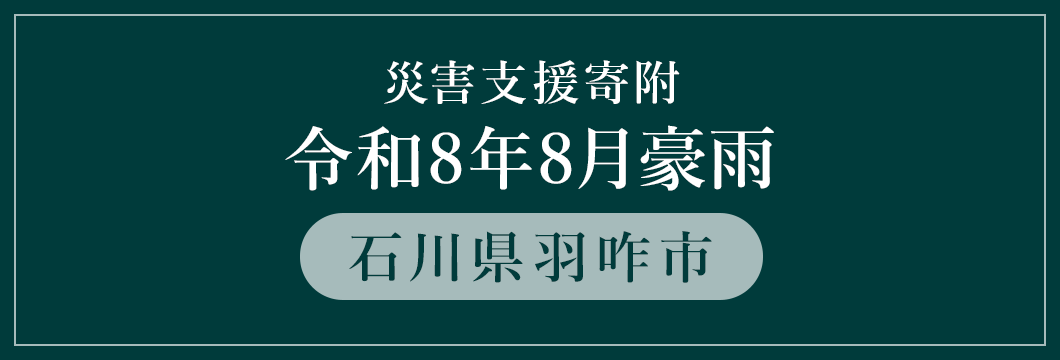 石川県羽咋市 令和8年8月豪雨災害支援 （返礼品なし）