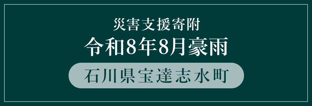石川県宝達志水町 令和8年8月豪雨災害支援 （返礼品なし）