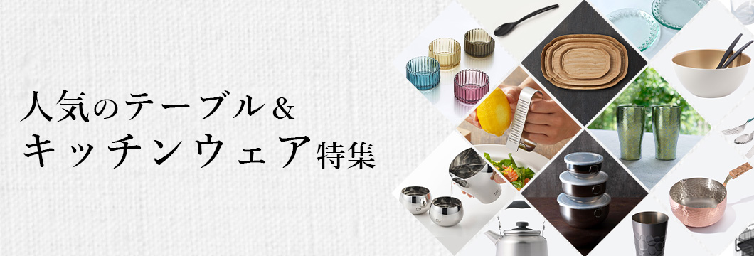 人気のテーブル&キッチンウェア特集