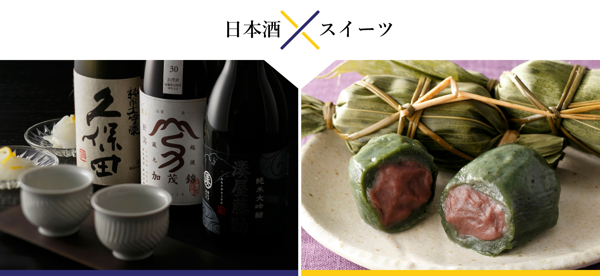日本酒とスイーツのペアリング