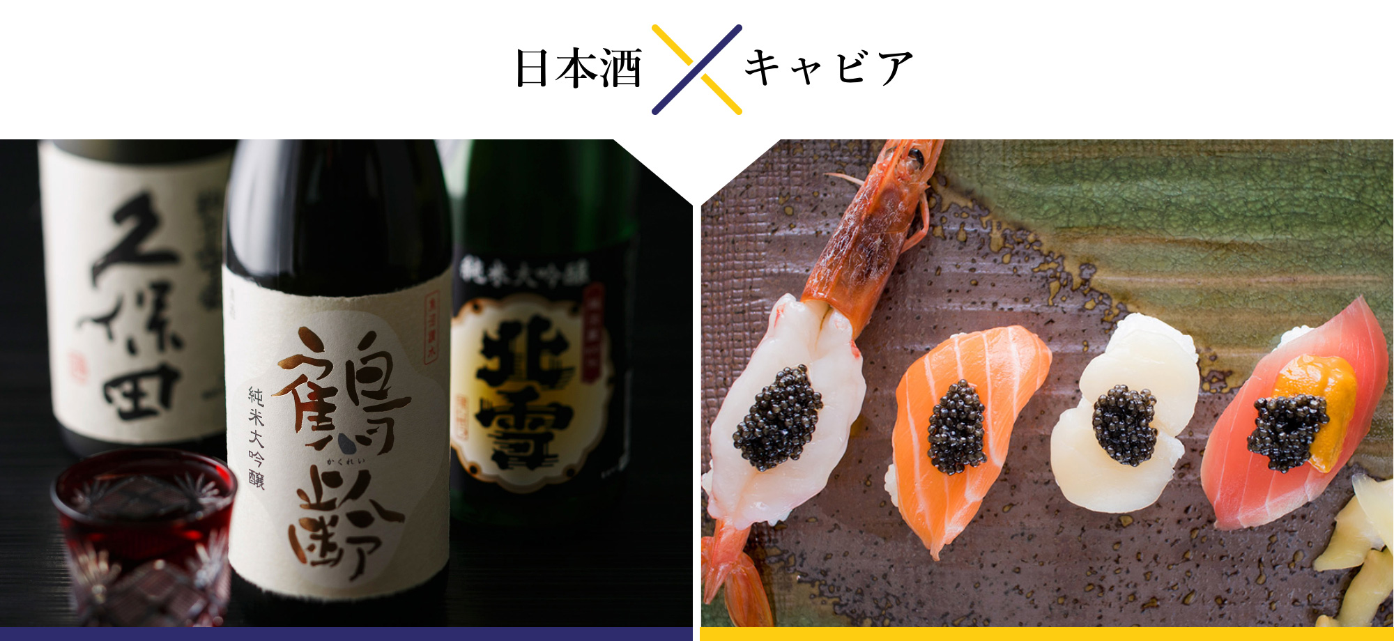 日本酒とキャビアのペアリング