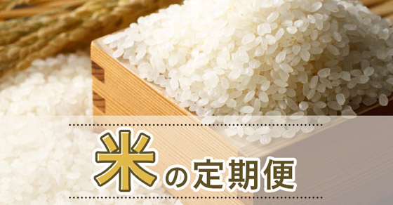 米の定期便