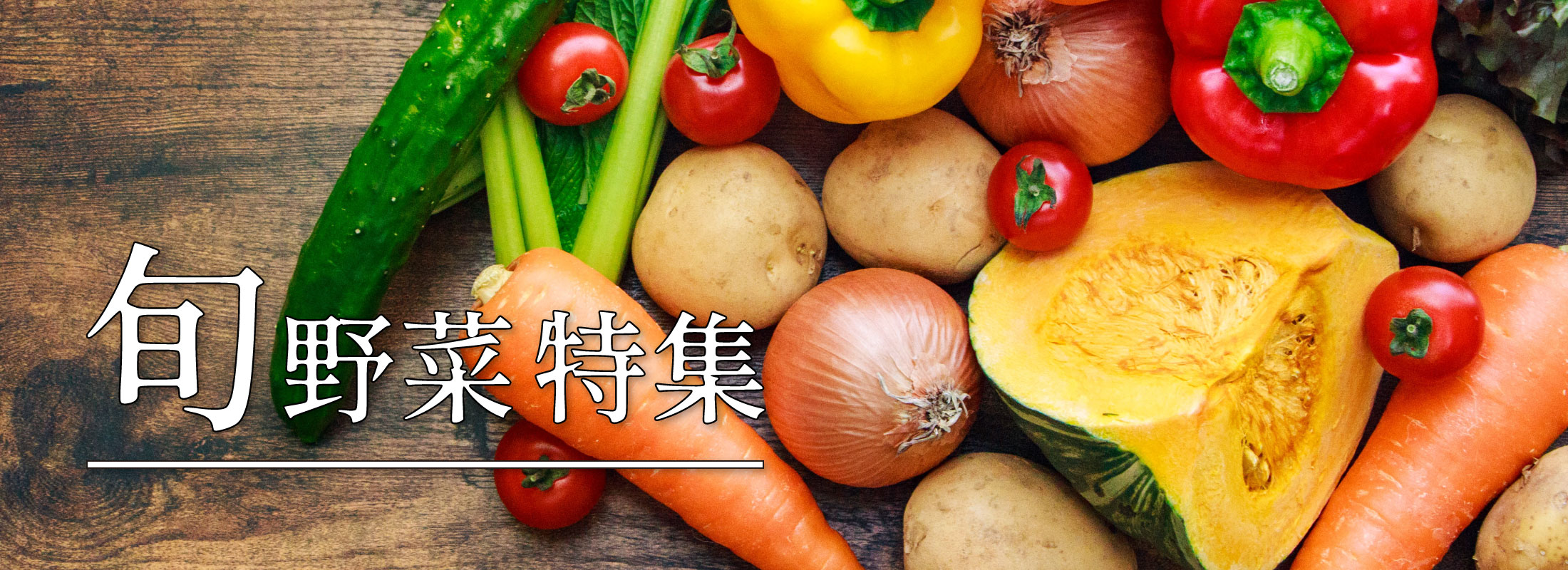 旬野菜特集
