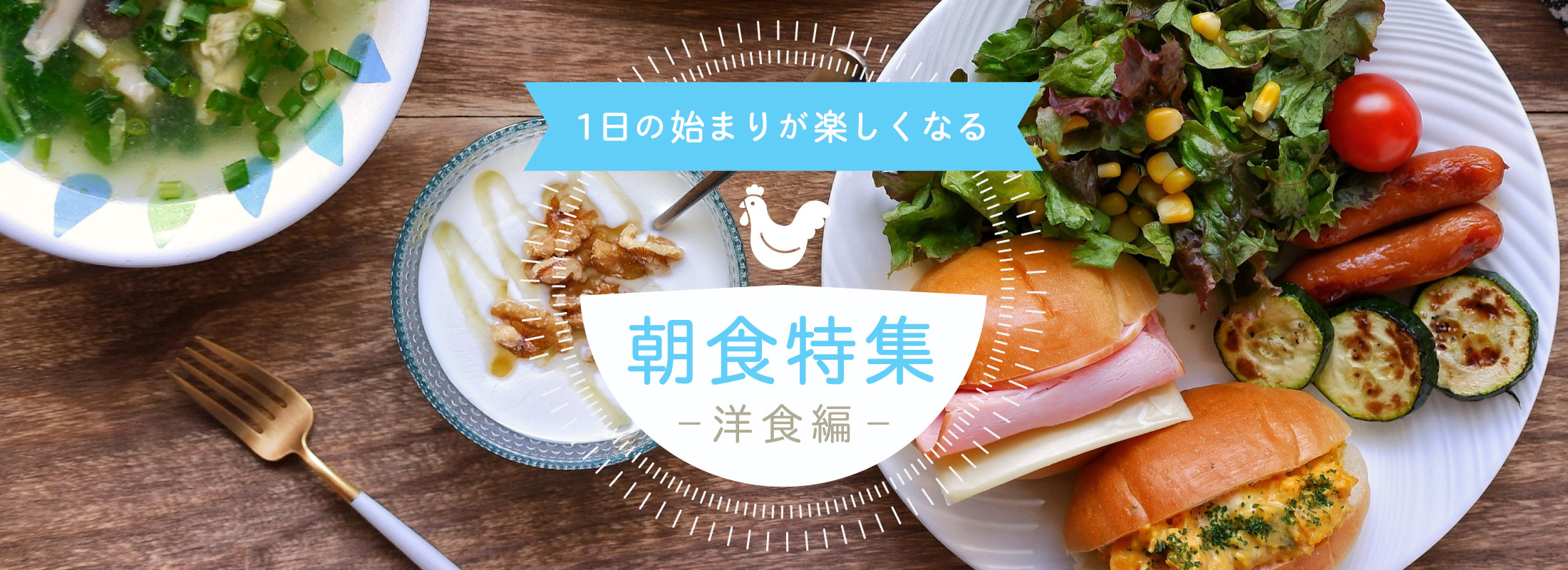 1日の始まりが楽しくなる朝食特集 -洋食編-