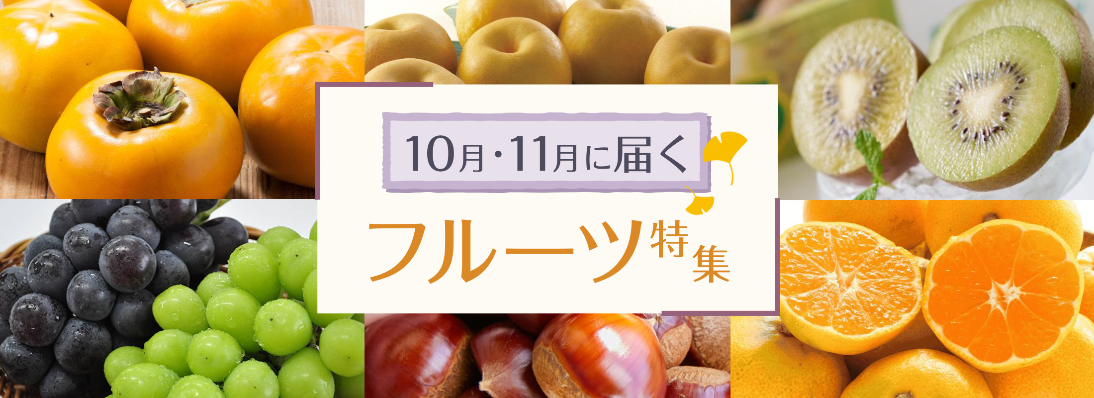 10月・11月に届くフルーツ特集