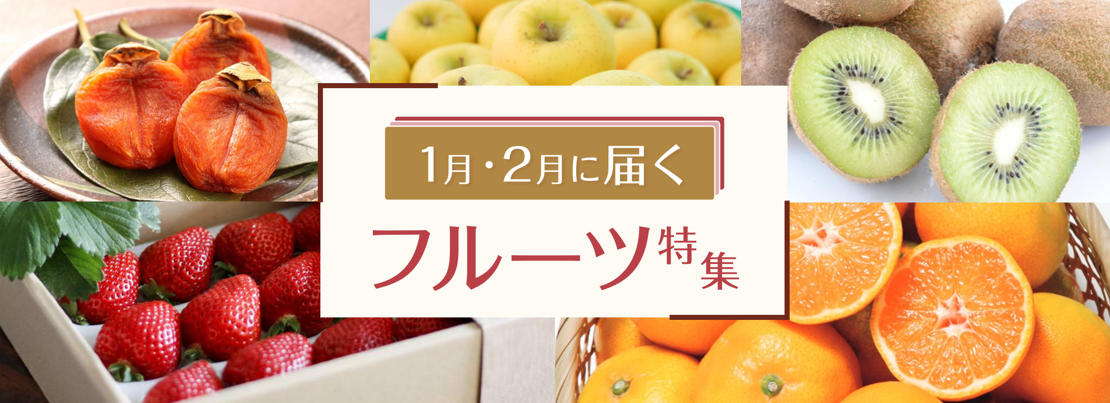 1月・2月に届くフルーツ特集