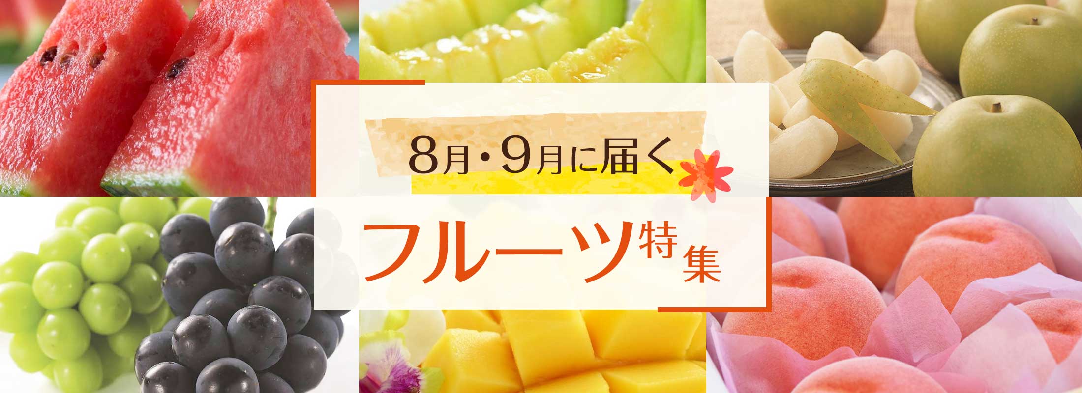 8月・9月に届くフルーツ特集