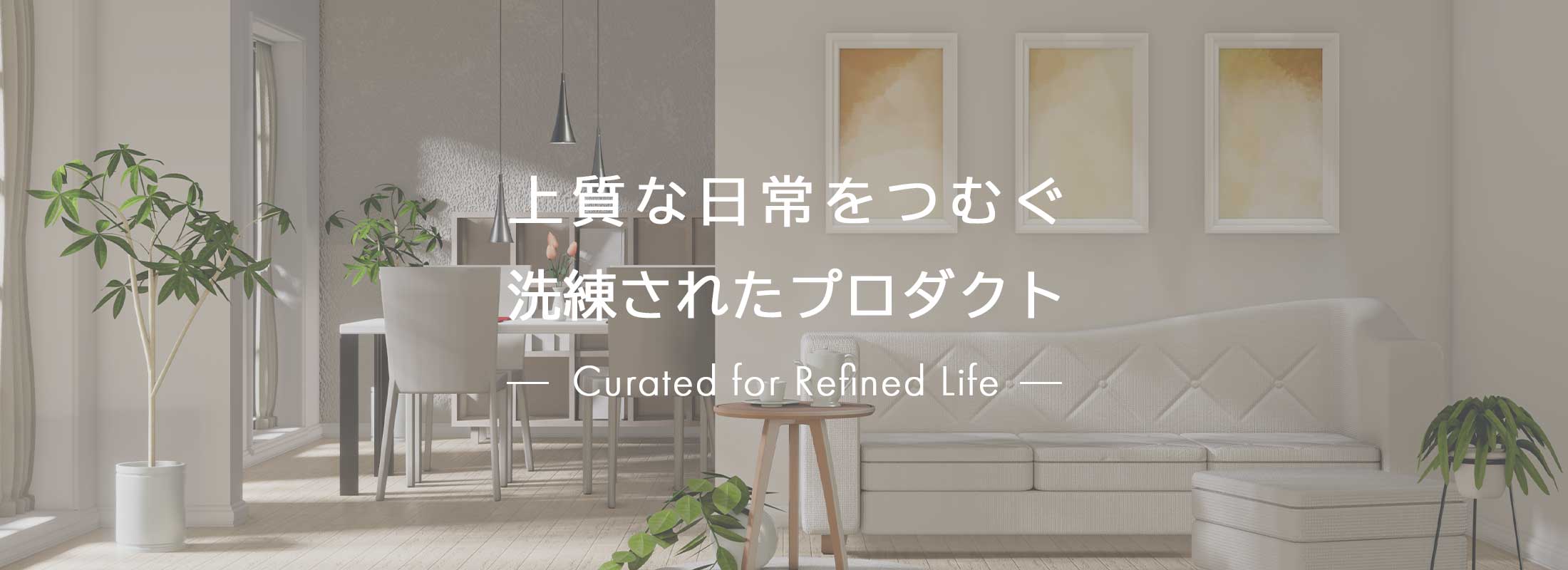 上質な日常をつむぐ洗練されたプロダクト - curated_for_refined_life