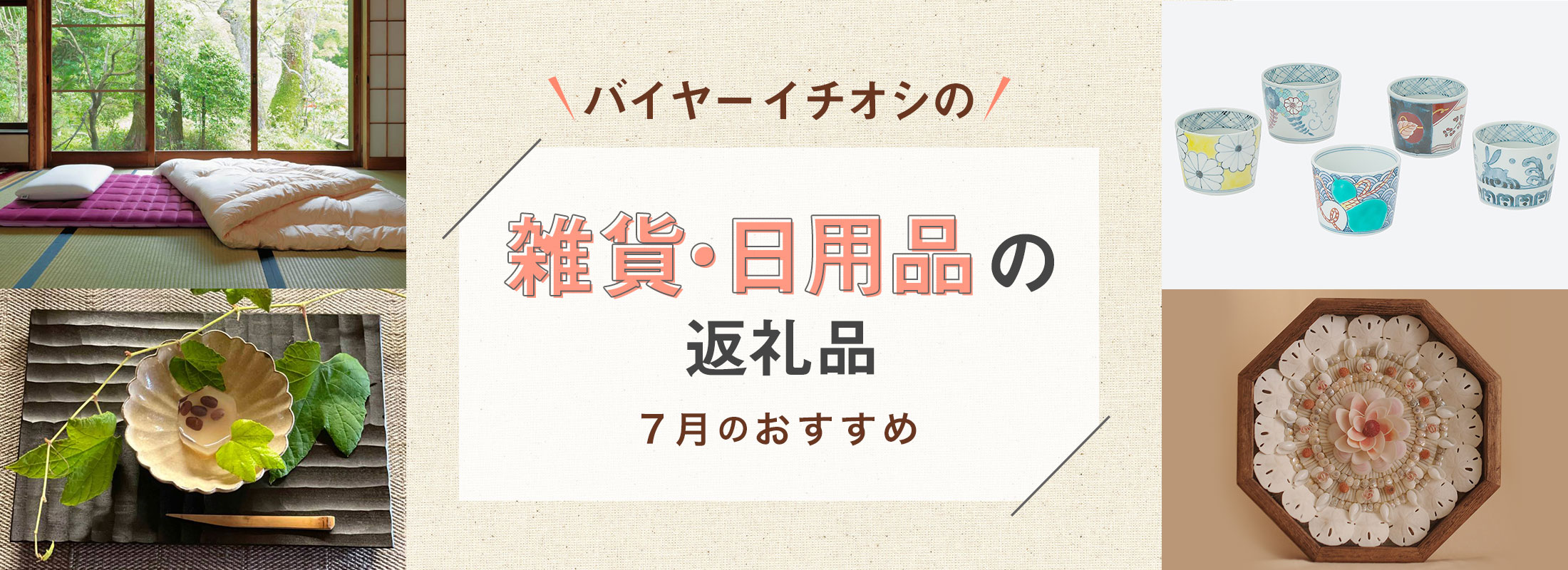 7月のおすすめ | バイヤーイチオシ!雑貨・日用品の返礼品