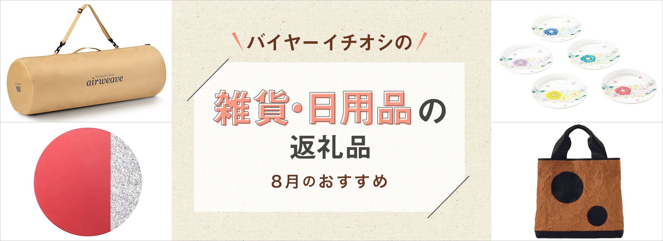 8月のおすすめ | バイヤーイチオシ!雑貨・日用品の返礼品
