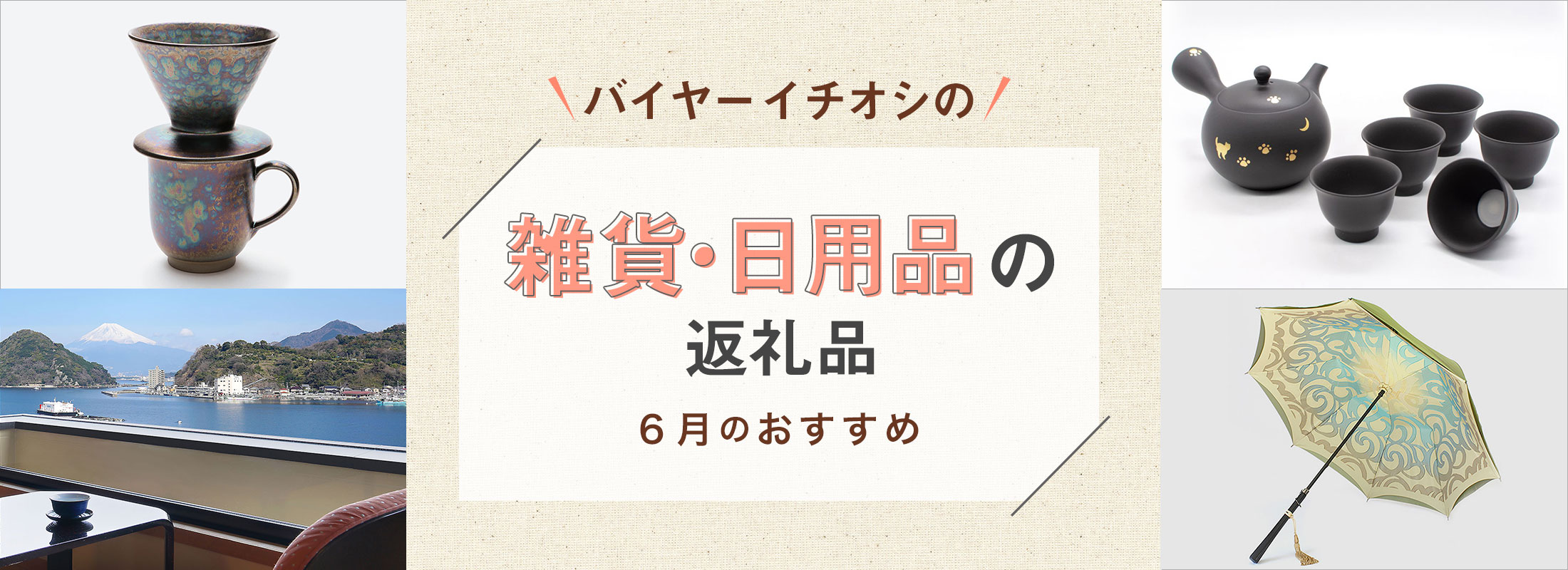6月のおすすめ | バイヤーイチオシ!雑貨・日用品の返礼品