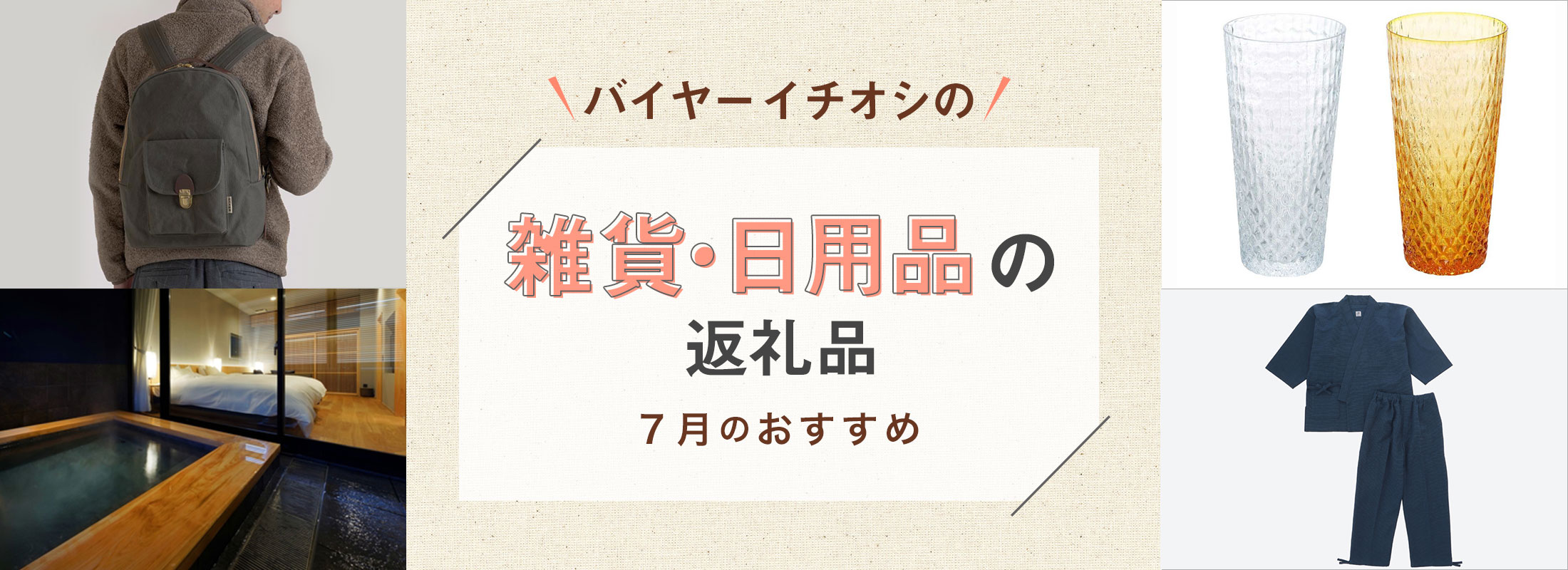7月のおすすめ | バイヤーイチオシ!雑貨・日用品の返礼品
