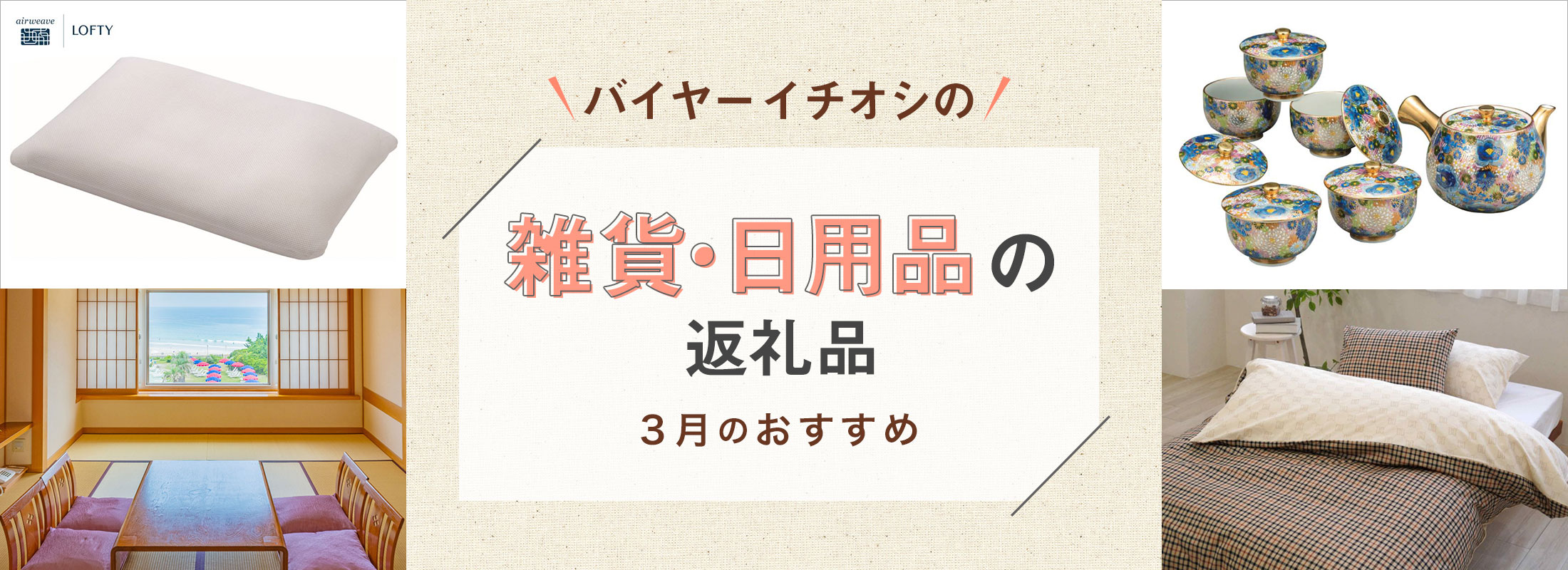 3月のおすすめ | バイヤーイチオシ!雑貨・日用品の返礼品