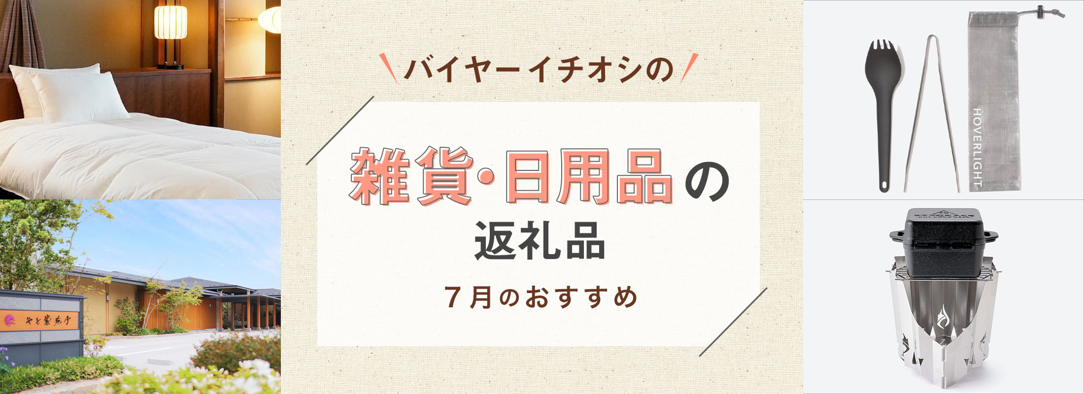7月のおすすめ | バイヤーイチオシ!雑貨・日用品の返礼品