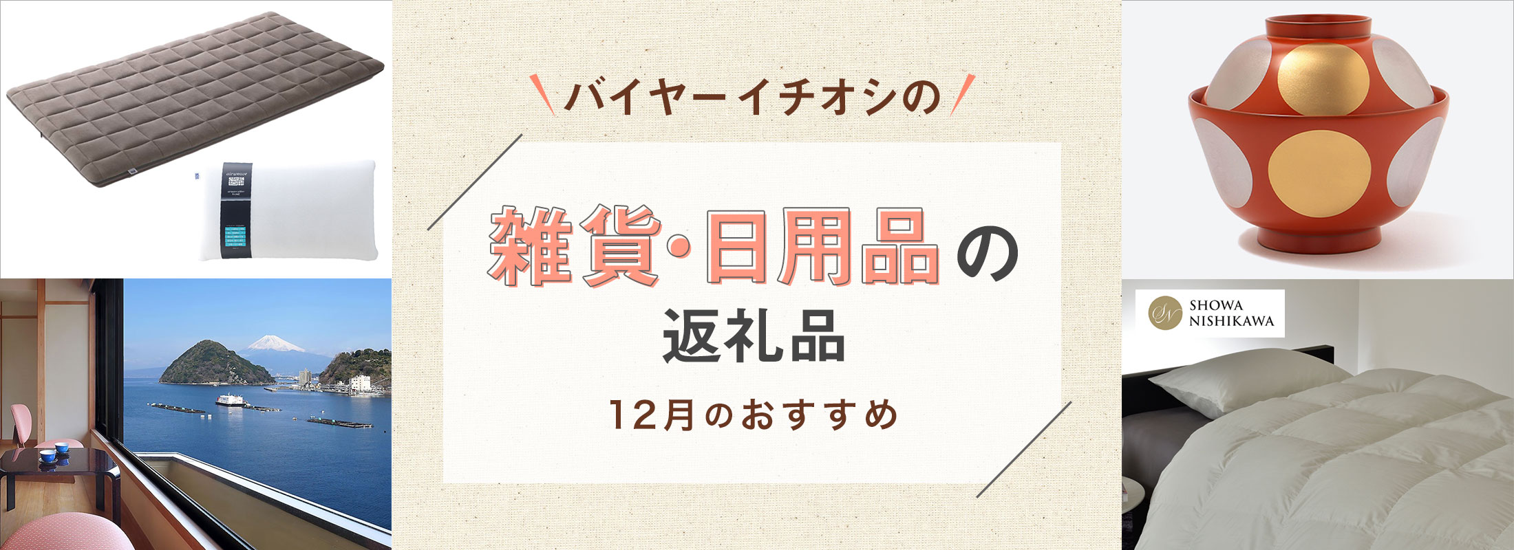 12月のおすすめ | バイヤーイチオシ!雑貨・日用品の返礼品