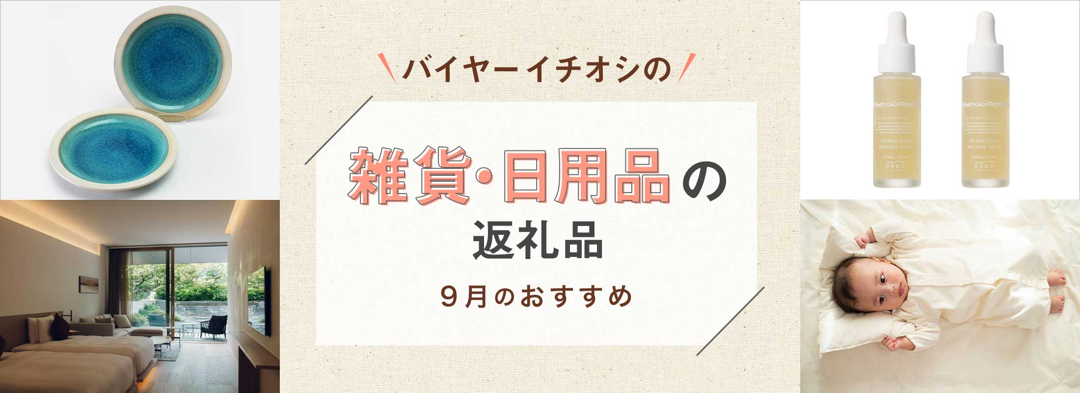 9月のおすすめ | バイヤーイチオシ！雑貨・日用品の返礼品