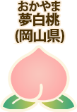 おかやま夢白桃(岡山県)