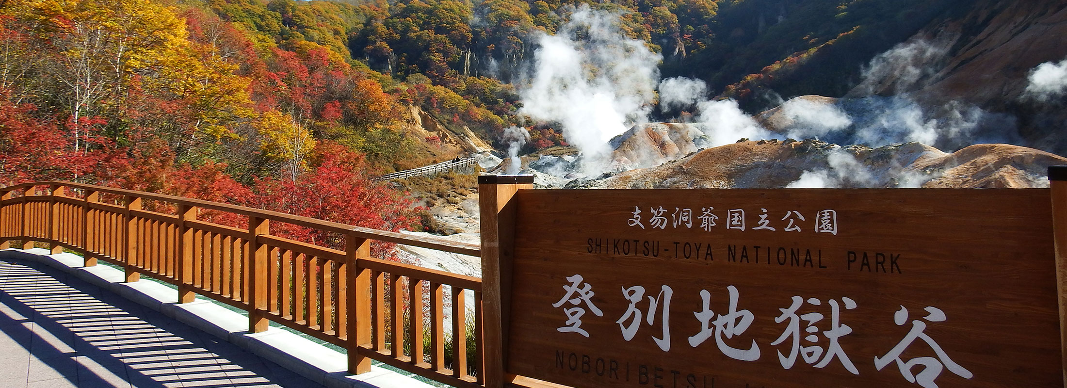 登別地獄谷