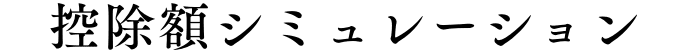 控除額シュミレーション