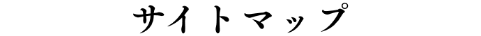 サイトマップ