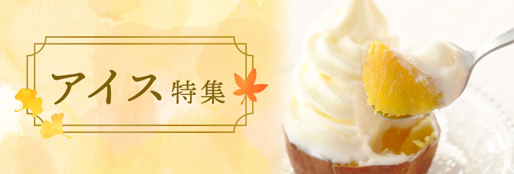 アイス特集