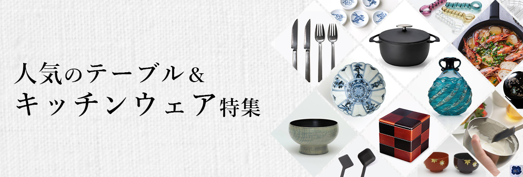 人気のテーブル＆キッチンウェア特集