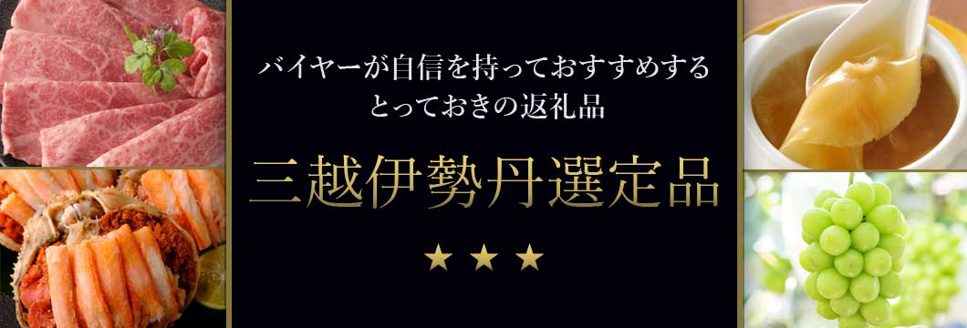 バイヤーが自信をもっておすすめする三越伊勢丹選定品