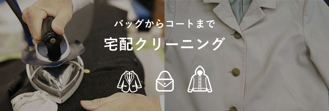 バッグからコートまで 宅配クリーニング