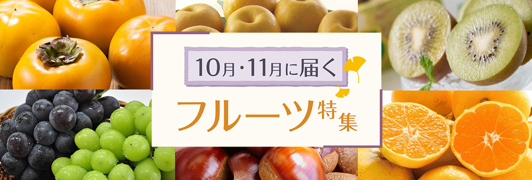 8月・9月に届くフルーツ特集