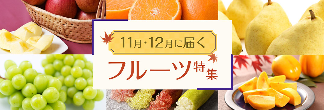 11月・12月に届くフルーツ特集