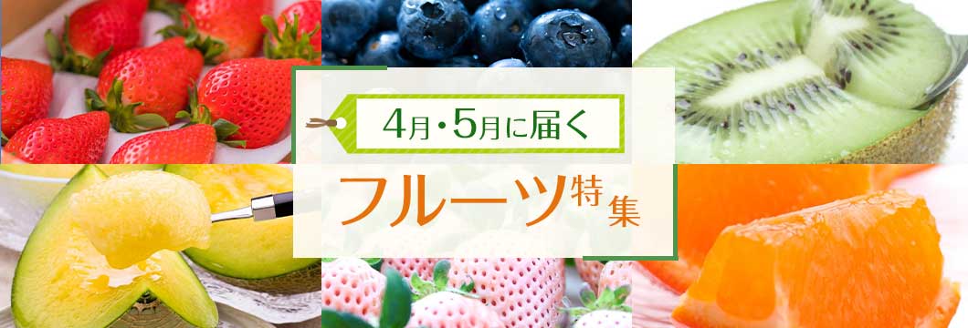 4月・5月に届くフルーツ特集