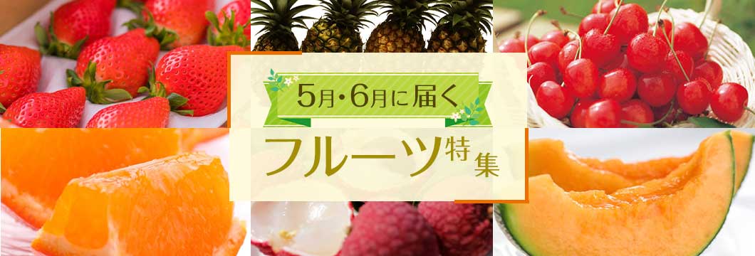 5月・6月に届くフルーツ特集