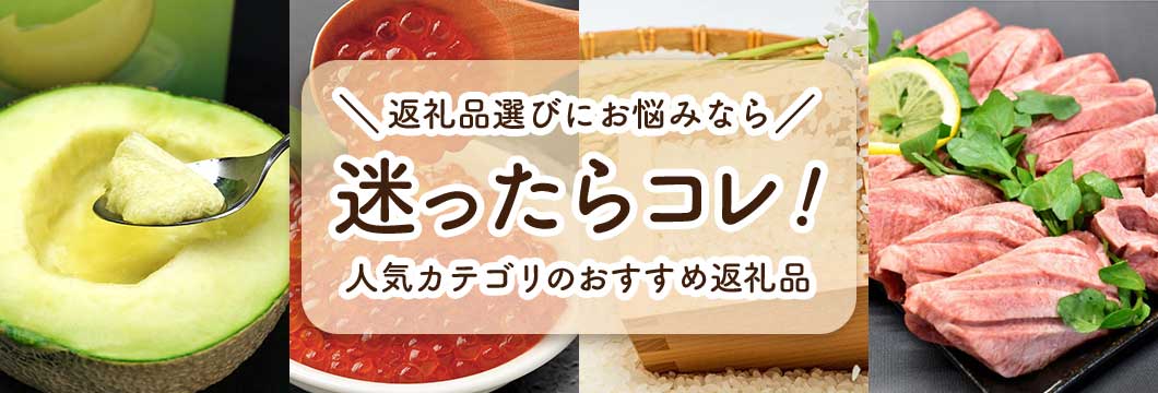 迷ったらコレ！定番人気の肉・魚介・米・フルーツの返礼品特集