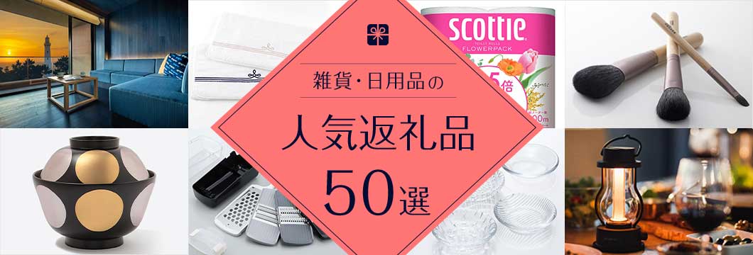 雑貨・日用品の人気返礼品50選
