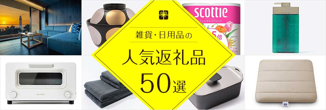 雑貨・日用品の人気返礼品50選