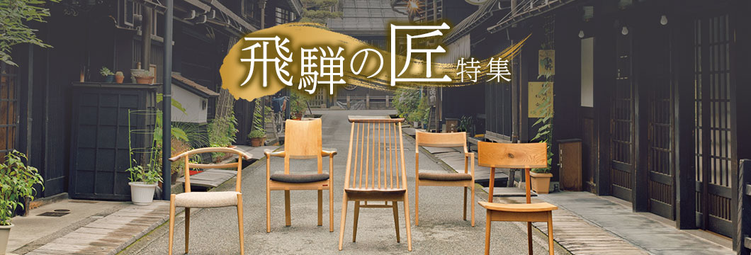 岐阜県高山市「飛騨の匠」特集