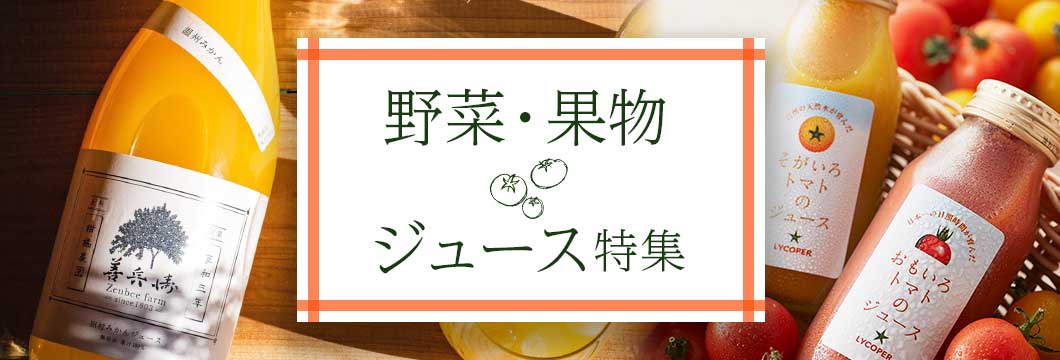 野菜・果物 ジュース特集
