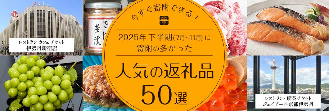 今すぐ寄附できる！2025年下半期（7月～11月）に寄附の多かった人気の返礼品50選