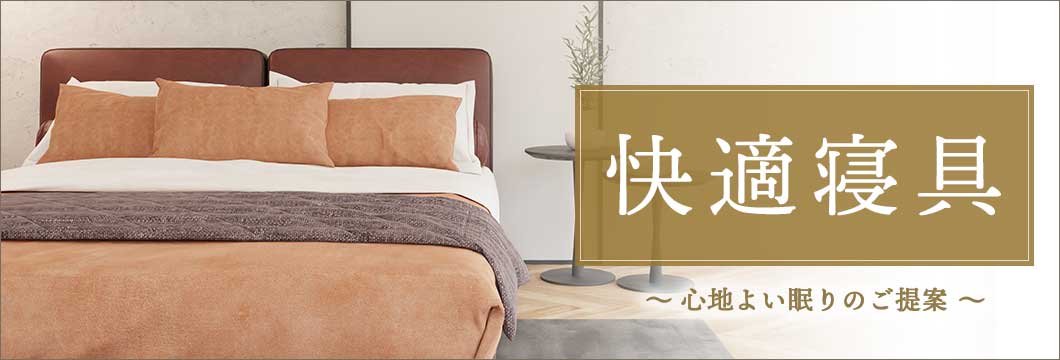 快適寝具～心地よい眠りのご提案～