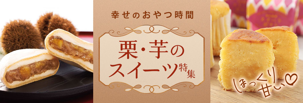 お菓子・スイーツ 秋の味覚！栗・芋のスイーツ特集