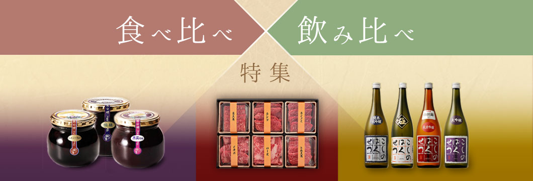 食べ比べ・飲み比べ 特集