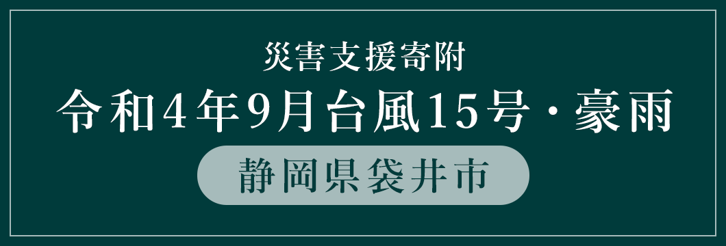 静岡県袋井市 令和4年9月台風15号・豪雨災害支援（返礼品なし）