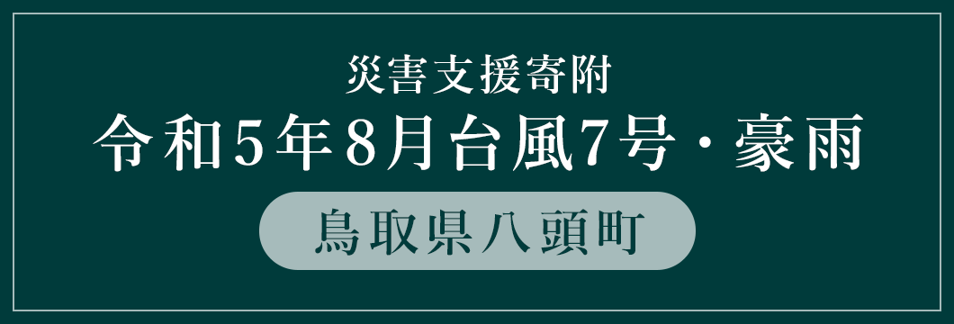 災害支援寄附 令和5年8月台風7号・豪雨災害支援（鳥取県八頭町）