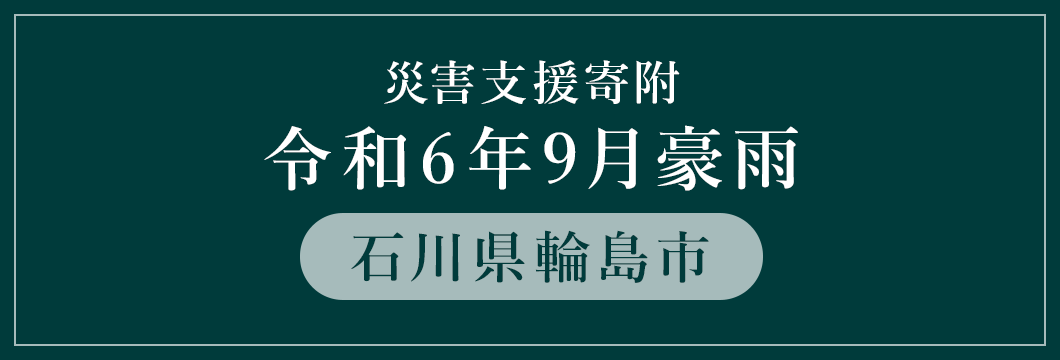 石川県輪島市 令和6年9月豪雨災害支援 （返礼品なし）