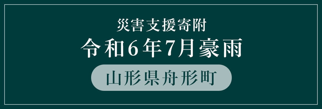 山形県舟形町 令和6年7月豪雨災害支援（返礼品なし）