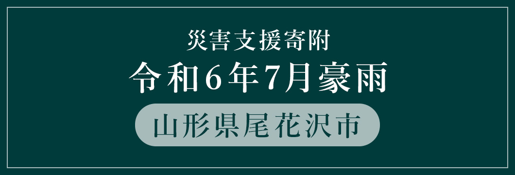 山形県尾花沢市 令和6年7月豪雨災害支援（返礼品なし）