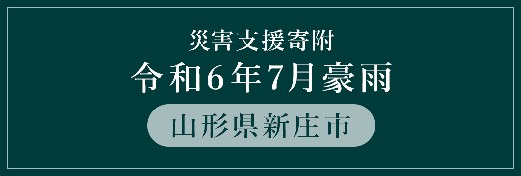 山形県新庄市 令和6年7月豪雨災害支援（返礼品なし）